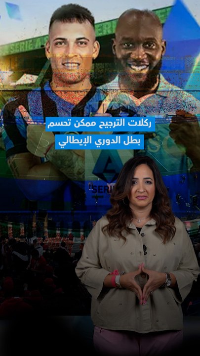 ضربات ترجيح ممكن تحسم الدوري الإيطالي!