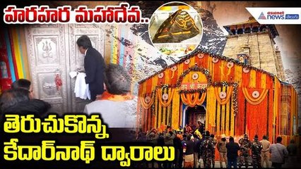 Kedarnath opening ceremony: హరహర మహాదేవ.. తెరుచుకొన్న కేదారనాథ్ ద్వారాలు | Asianet News Telugu