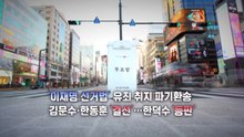 '이재명 선거법' 유죄취지 파기환송...김문수·한동훈 '결선' / YTN