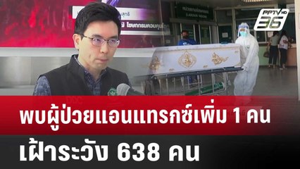 พบผู้ป่วยแอนแทรกซ์เพิ่ม 1 คน เฝ้าระวัง 638 คน ย้ำไม่แพร่จากคนสู่คน | ทันข่าวสุดสัปดาห์ | 3 พ.ค. 68