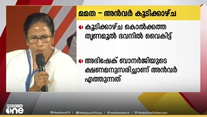 മമതാ ബാനർജി-പിവി അൻവർ കൂടികാഴ്ച ഇന്ന് കൊൽക്കത്ത തൃണമുൽ ഭവനിൽ