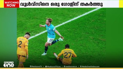 വൂൾവ്സിനെ എതിരില്ലാത്ത ഒരു ഗോളിന് തകർത്തു; ഇംഗ്ലീഷ് പ്രിമിയർ ലീഗിൽ മാഞ്ചസ്റ്റർ സിറ്റിക്ക് ജയം