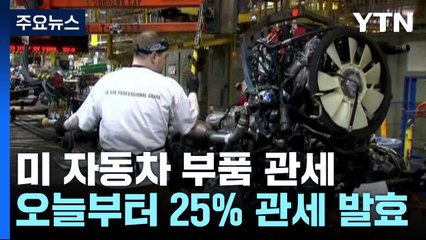 미 자동차 부품 관세 오늘 발효...332개 품목 사정권 / YTN