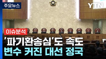 속도 내는 '이재명 파기환송심'...변수 커진 대선 정국 / YTN