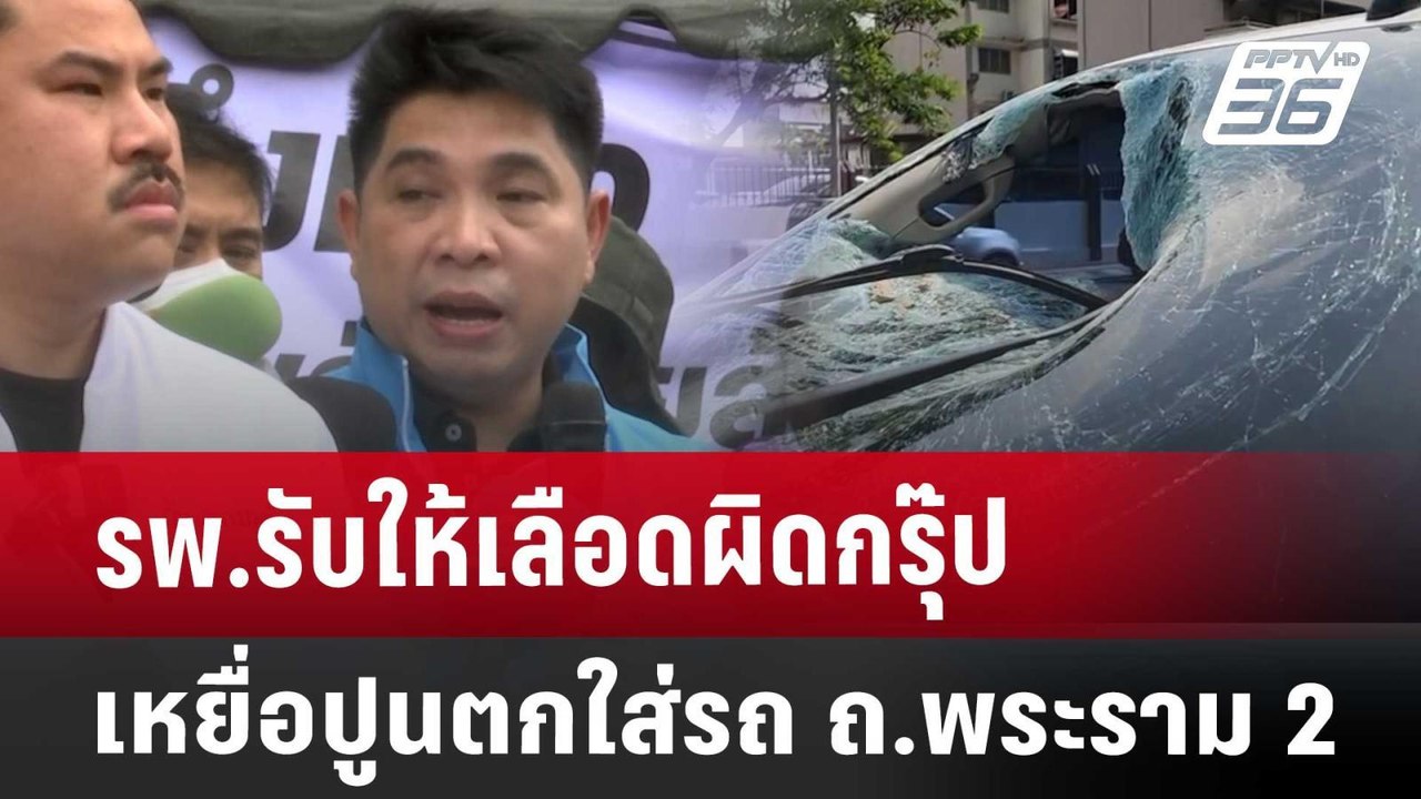 รพ.รับให้เลือดผิดกรุ๊ป เหยื่อปูนตกใส่รถ ถ.พระรา...