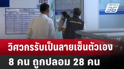 วิศวกรรับเป็นลายเซ็นตัวเอง 8 คน ถูกปลอม 28 คน | ทันข่าวสุดสัปดาห์ | 3 พ.ค. 68