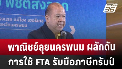 พาณิชย์ลุยนครพนม ผลักดันการใช้ FTA รับมือภาษีทรัมป์ | ทันข่าวสุดสัปดาห์ | 3 พ.ค. 68