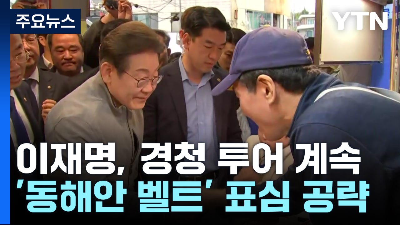 이재명, 경청 투어 계속...'동해안 벨트' 표심 공략 / YTN