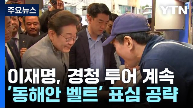 이재명, 경청 투어 계속...'동해안 벨트' 표심 공략 / YTN
