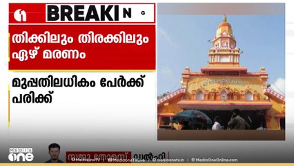 ഗോവയിൽ ക്ഷേത്രത്തിലെ  തിക്കിലും  തിരക്കിലും പെട്ട്  ഏഴ്  പേർ മരിച്ചു