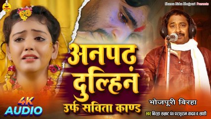 Anpadh Dulhin Urf Savita Kand \ Parshuram Yadav / Bhojpuri Birha \ अनपढ़ दुल्हिन उर्फ ​​सविता कांड
