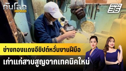 ช่างทองแดงอียิปต์หวั่นงานฝีมือเก่าแก่สาบสูญจากเทคนิคใหม่ | ทันโลก EXPRESS | 3 พ.ค. 68