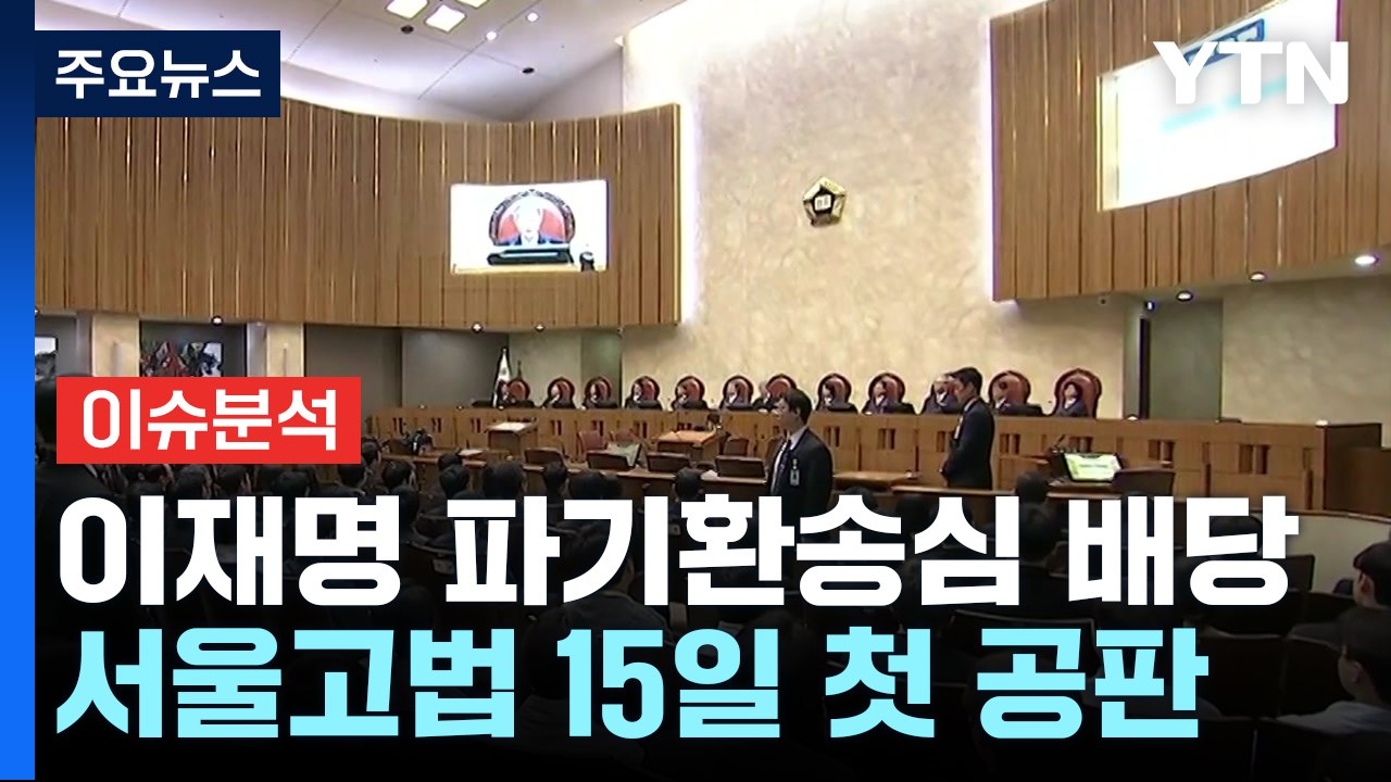 이재명 파기환송심 속도...국민의힘, 오늘 대선후보 선출 / YTN