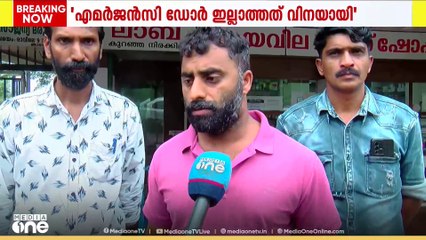 'എമർജൻസി ഡോറുകൾ പ്രവർത്തിച്ചില്ല; താത്കാലിക ICUവിലേക്ക് മാറ്റിയപ്പോഴും നസീറക്ക് ജീവൻ ഉണ്ടായിരുന്നു'