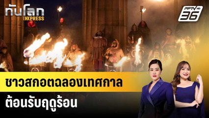 ชาวสกอตฉลองเทศกาลต้อนรับฤดูร้อน | ทันโลก EXPRESS | 3 พ.ค. 68