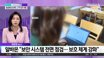 잇단 개인정보 유출…동물병원 고객 정보도 털렸다