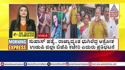 ಉಡುಪಿ ಜಿಲ್ಲಾ ಬಿಜೆಪಿ ಕಚೇರಿ ಎದುರು ಪ್ರತಿಭಟನೆ | Morning Express | Kannada News | Suvarna News