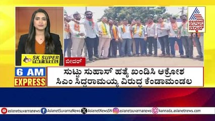 ಸಿಎಂ ಸಿದ್ದರಾಮಯ್ಯ ವಿರುದ್ಧ ಕೆಂಡಾಮಂಡಲ | Morning Express | Kannada News | Suvarna News