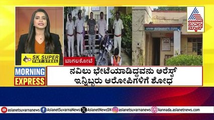 ಬಾಗಲಕೋಟೆ: ನವಿಲು ಬೇಟಿಯಾಡಿದ್ದವನು ಅರೆಸ್ಟ್ | Morning Express | Kannada News | Suvarna News