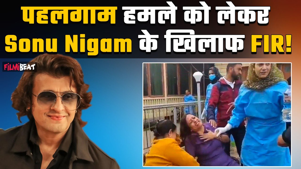 Palagam Attack News: Sonu Nigam के खिलाफ दर्ज हुई FIR, पहलगाम आतंकी हमले का किया था जिक्र