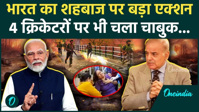 Pahalgam Terror Attack: भारत का Pakistan PM Shehbaz Sharif पर एक्शन | India Pakistan War | वनइंडिया