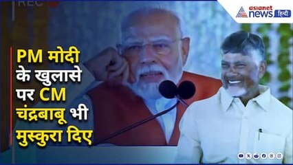 PM Modi ने ऐसा कौनसे ‘रहस्य’ का किया खुलासा कि मुस्कुरा दिए CM Chandrababu Naidu?
