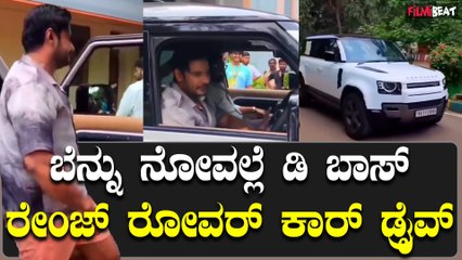 Darshan : ಬೆನ್ನು ನೋವು ಇದ್ದರೂ ಡಿ ಬಾಸ್ ಕಾರ್ ಕ್ರೇಝ್ಗೇನು ಕಮ್ಮಿ ಇಲ್ಲ