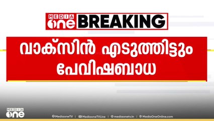 വാക്സിൻ എടുത്തിട്ടും ഏഴ് വയസ്സുകാരിക്ക് പേവിഷബാധ; കൊല്ലം സ്വദേശി ചികിത്സയിൽ