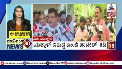 ವಿಜಯಪುರ: ಯತ್ನಾಳ್ ವಿರುದ್ಧ ಎಂ.ಬಿ ಪಾಟೀಲ್ ಕಿಡಿ | Morning Express | Kannada News | Suvarna News