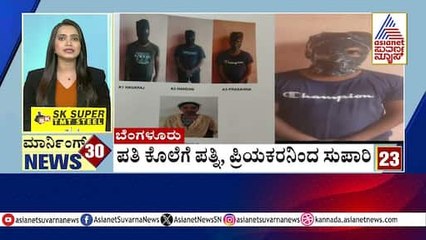 ಬೆಂಗಳೂರು: ಪತಿ ಕೊ*ಗೆ ಪತ್ನಿ, ಪ್ರಿಯಕರನಿಂದ ಸುಪಾರಿ | Morning Express | Kannada News | Suvarna News