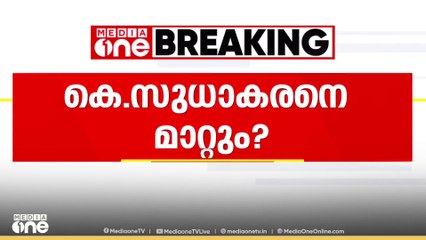 AICC നേതൃപദവിയിലേക്ക് ഉയർത്തിയ ശേഷം കെ. സുധാകരനെ KPCC അധ്യക്ഷസ്ഥാനത്ത് നിന്ന് മാറ്റിയേക്കും