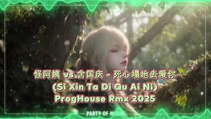 怪阿姨 vs 舍国庆 - 死心塌地去爱你 (Si Xin Ta Di Qu Ai Ni) ProgHouse Rmx 2025 By HARUMSLOT