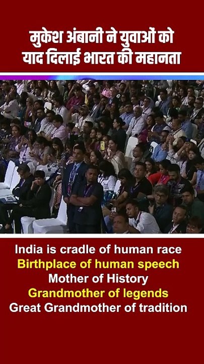 भारत: सभ्यता की जननी- मुकेश अंबानी  "India is not just a country – it's the cradle of civilization, the mother of history, and the soul of humanity."