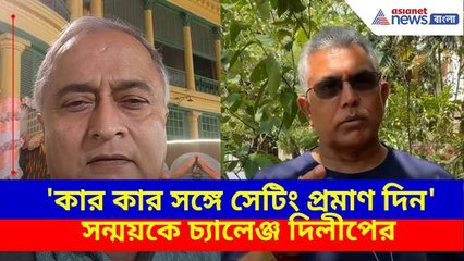 সন্ময় বন্দ্যোপাধ্যায়কে চ্যালেঞ্জ দিলীপ ঘোষের
