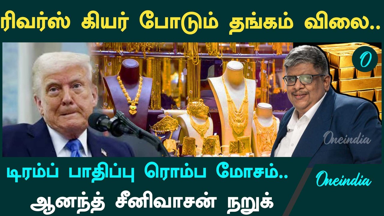 Gold Price எவ்வளவு குறையும்? Anand Srinivasan-ன் பதில் | Gold Rate