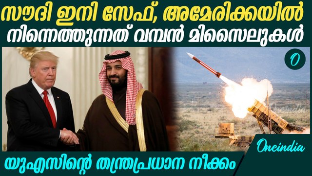 അമേരിക്കയില്‍ നിന്നും സൗദി അറേബ്യയിൽ എത്തുന്നത് കിടിലന്‍ മിസൈലുകള്‍ | USA Saudi Arabia Deal