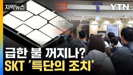 [자막뉴스] "신청 안해도 자동으로"...SKT, 추가 대책 발표 / YTN