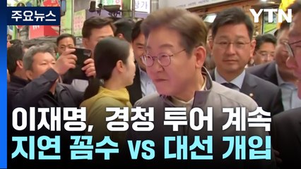 이재명, 동해안 경청 투어..."재판지연 꼼수" "대선 개입" / YTN