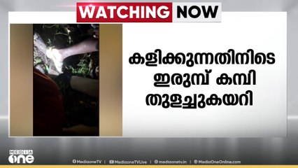 മലപ്പുറത്ത് കളിക്കുന്നതിനിടെ ഇരുമ്പ് കമ്പി തുളച്ചുകയറി 13 കാരന് പരിക്ക്