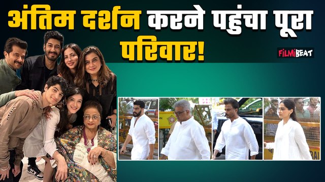 Anil Kapoor’s Mother Passes away:Nirmal Kapoor के आखिरी दर्शन करने पहुंचे Sonam Kapoor,Arjun Kapoor