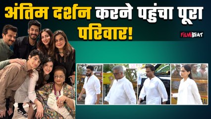 Anil Kapoor’s Mother Passes away:Nirmal Kapoor के आखिरी दर्शन करने पहुंचे Sonam Kapoor,Arjun Kapoor