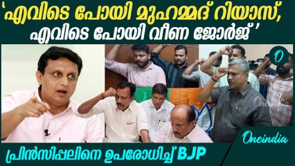 പ്രിൻസിപ്പലിനെ ഉപരോധിച്ച BJP പ്രവർത്തകരെ അറസ്റ്റ് ചെയ്ത് നീക്കി പോലിസ് | BJP Protest Calicut