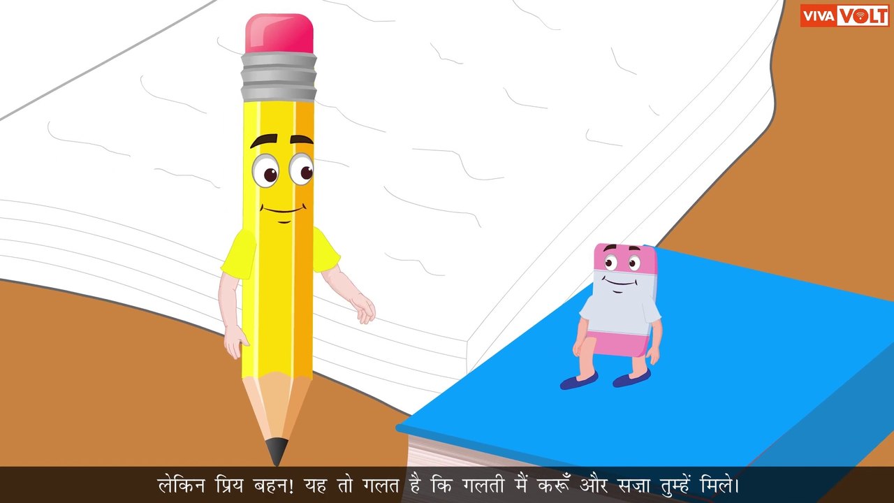 सच्ची मदद – प्यारी पेंसिल और रबर की कहानी | बच्चों के लिए शिक्षाप्रद हिंदी वीडियो