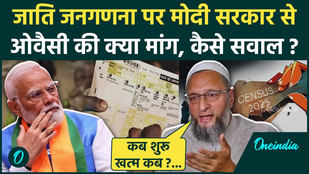 Owaisi on Caste Census: जाति जनगणना पर Asaduddin Owaisi के क्या सवाल | PM Modi | वनइंडिया हिंदी