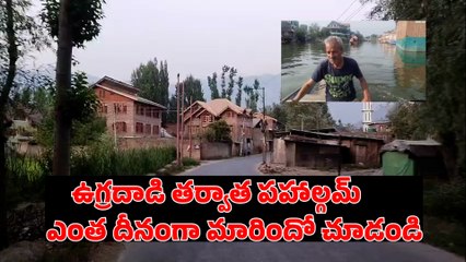Pahalgham Present Situation : రోదిస్తున్న పహాల్గమ్ | Pahalgham Latest News | Filmibeat Telugu