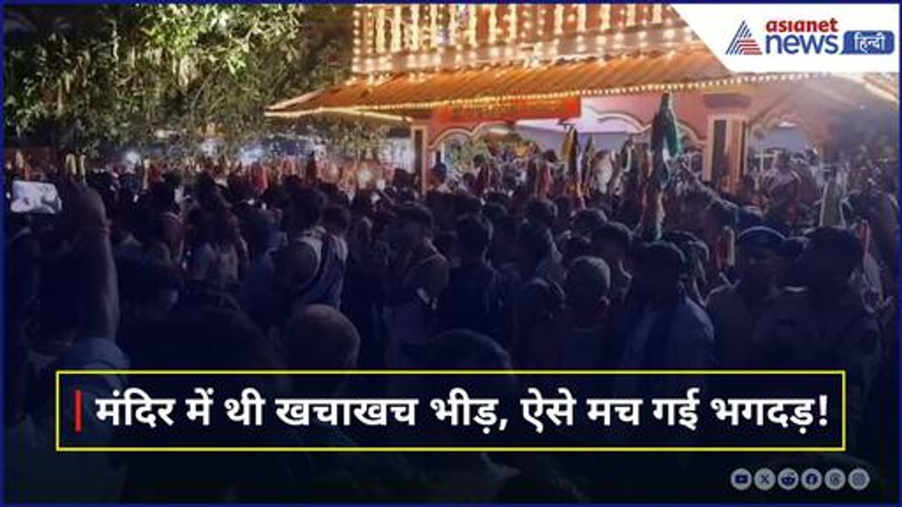 Goa Temple Stampede: लैराई देवी मंदिर में मची भगदड़, नजारा देख कांप गई लोगों की रूह