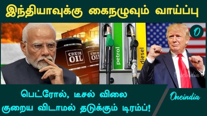 ஈரானுடன் வர்த்தகம் No… Trump போட்ட எச்சரிக்கை | India | Iran
