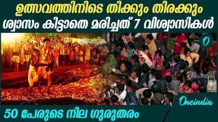 മരണപ്പെട്ടത് തീക്കനൽ നടത്തത്തിൽ പങ്കെടുക്കാനെത്തിയ വിശ്വാസികൾ | Goa Temple Stampede