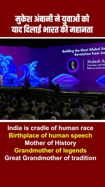 मुकेश अंबानी ने युवाओं को याद दिलाई भारत की महानता  इतिहास नहीं, धरोहर है भारत! "India – जहाँ से भाषाएँ जन्मीं, जहाँ से संस्कृति फैली, जहाँ से परंपरा बनी पहचान!"  #MukeshAmbani #WorldAVSummit #PrideOfIndia #DeshKiShaan #BharatKaYuva #IndiaRising #IndiaOfL