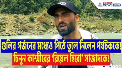 নিজের জীবনের পরোয়া না করেই ঝাঁপিয়ে গেলেন সামনে! পিঠে করে আহতদের নিয়ে ছুটলেন এই কাশ্মীরি ফেরিওয়ালা